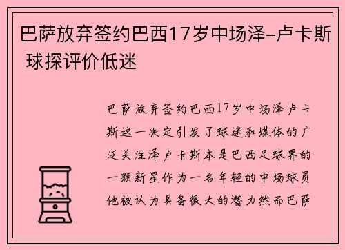 巴萨放弃签约巴西17岁中场泽-卢卡斯 球探评价低迷