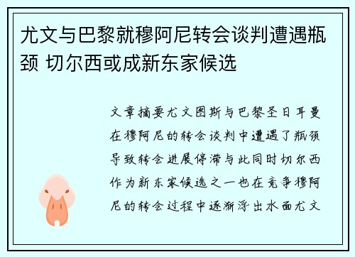 尤文与巴黎就穆阿尼转会谈判遭遇瓶颈 切尔西或成新东家候选