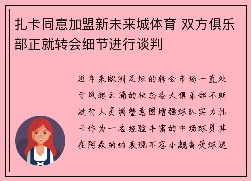 扎卡同意加盟新未来城体育 双方俱乐部正就转会细节进行谈判