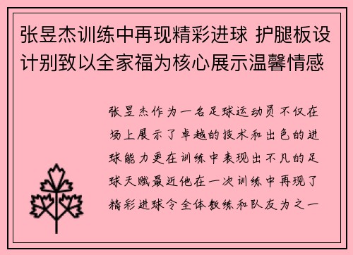张昱杰训练中再现精彩进球 护腿板设计别致以全家福为核心展示温馨情感