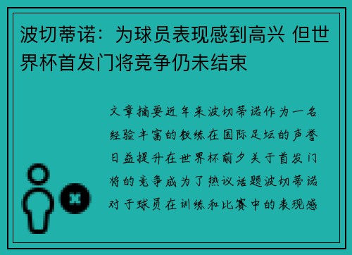 波切蒂诺：为球员表现感到高兴 但世界杯首发门将竞争仍未结束