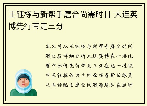 王钰栋与新帮手磨合尚需时日 大连英博先行带走三分