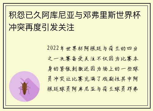 积怨已久阿库尼亚与邓弗里斯世界杯冲突再度引发关注