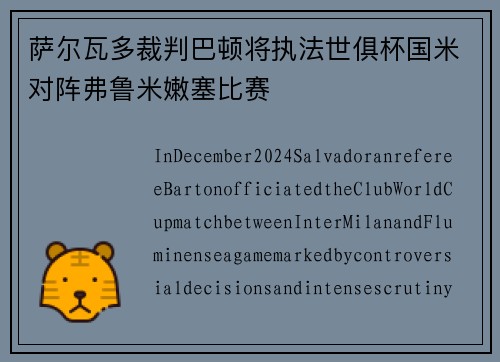 萨尔瓦多裁判巴顿将执法世俱杯国米对阵弗鲁米嫩塞比赛