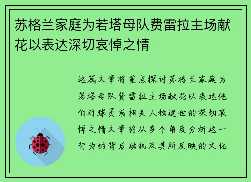 苏格兰家庭为若塔母队费雷拉主场献花以表达深切哀悼之情