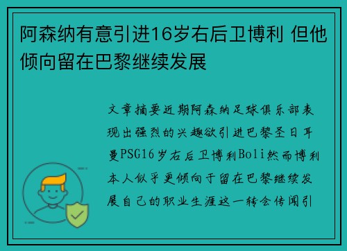 阿森纳有意引进16岁右后卫博利 但他倾向留在巴黎继续发展