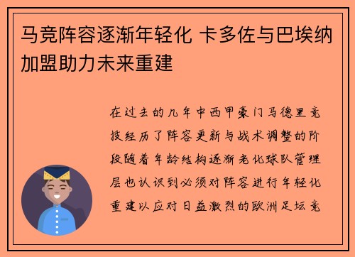 马竞阵容逐渐年轻化 卡多佐与巴埃纳加盟助力未来重建