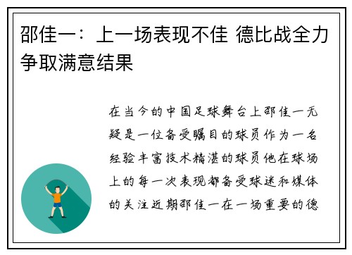 邵佳一：上一场表现不佳 德比战全力争取满意结果