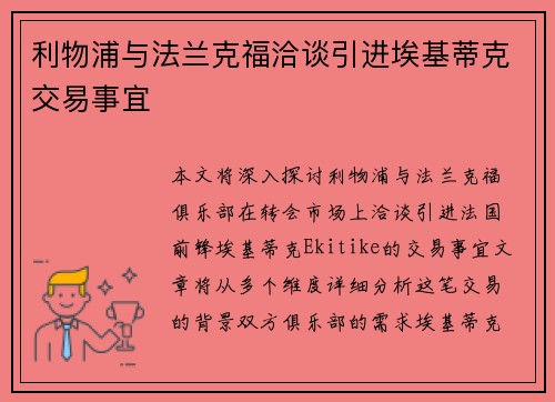 利物浦与法兰克福洽谈引进埃基蒂克交易事宜