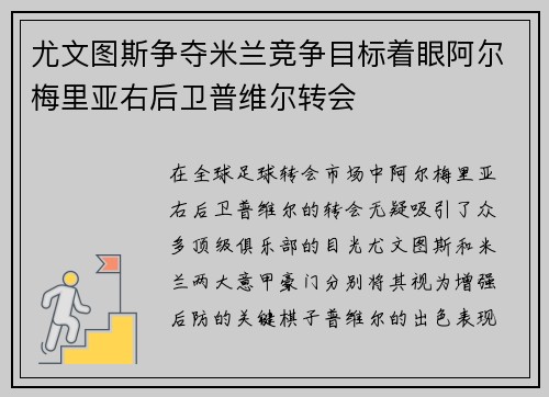 尤文图斯争夺米兰竞争目标着眼阿尔梅里亚右后卫普维尔转会