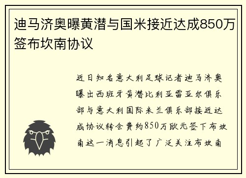 迪马济奥曝黄潜与国米接近达成850万签布坎南协议