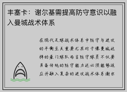 丰塞卡：谢尔基需提高防守意识以融入曼城战术体系
