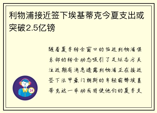 利物浦接近签下埃基蒂克今夏支出或突破2.5亿镑