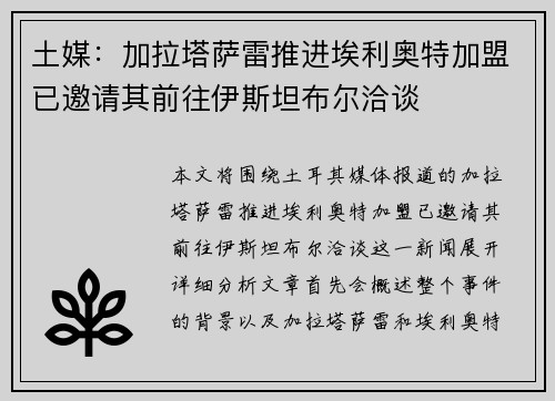 土媒：加拉塔萨雷推进埃利奥特加盟已邀请其前往伊斯坦布尔洽谈
