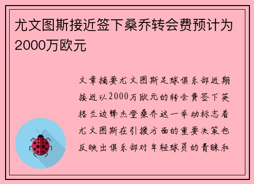 尤文图斯接近签下桑乔转会费预计为2000万欧元