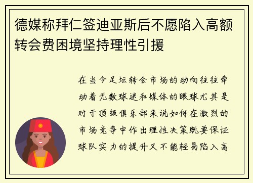 德媒称拜仁签迪亚斯后不愿陷入高额转会费困境坚持理性引援