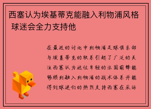 西塞认为埃基蒂克能融入利物浦风格 球迷会全力支持他