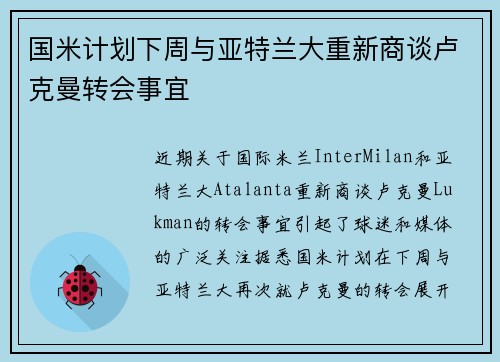 国米计划下周与亚特兰大重新商谈卢克曼转会事宜