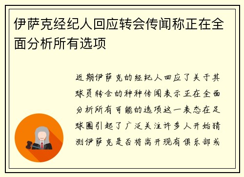 伊萨克经纪人回应转会传闻称正在全面分析所有选项