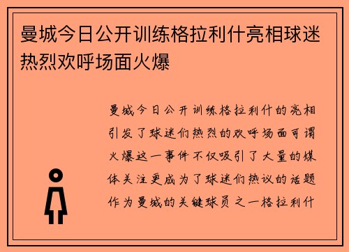 曼城今日公开训练格拉利什亮相球迷热烈欢呼场面火爆