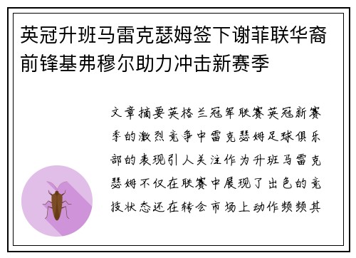 英冠升班马雷克瑟姆签下谢菲联华裔前锋基弗穆尔助力冲击新赛季