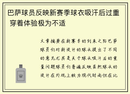 巴萨球员反映新赛季球衣吸汗后过重 穿着体验极为不适