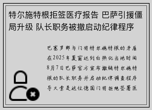 特尔施特根拒签医疗报告 巴萨引援僵局升级 队长职务被撤启动纪律程序