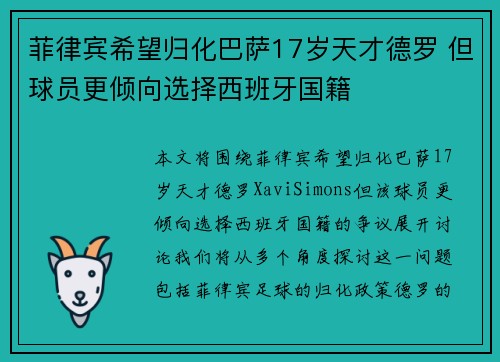 菲律宾希望归化巴萨17岁天才德罗 但球员更倾向选择西班牙国籍