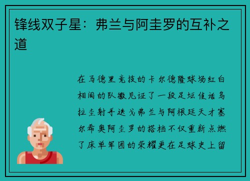 锋线双子星：弗兰与阿圭罗的互补之道