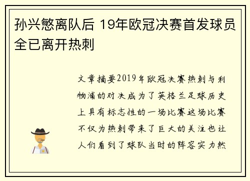 孙兴慜离队后 19年欧冠决赛首发球员全已离开热刺