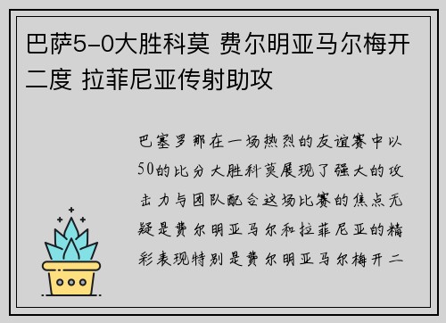巴萨5-0大胜科莫 费尔明亚马尔梅开二度 拉菲尼亚传射助攻