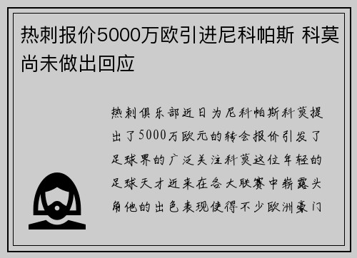 热刺报价5000万欧引进尼科帕斯 科莫尚未做出回应