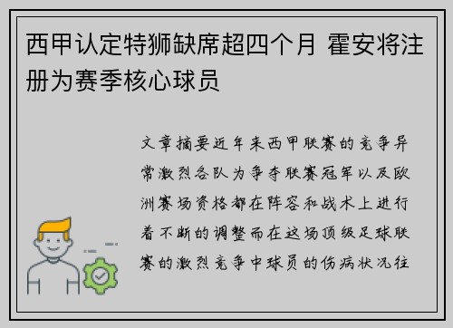 西甲认定特狮缺席超四个月 霍安将注册为赛季核心球员