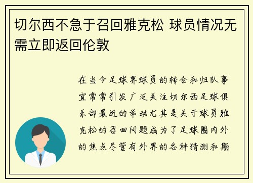 切尔西不急于召回雅克松 球员情况无需立即返回伦敦
