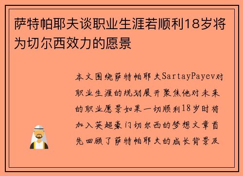 萨特帕耶夫谈职业生涯若顺利18岁将为切尔西效力的愿景