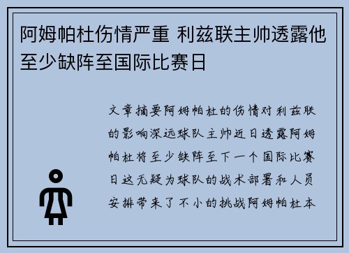 阿姆帕杜伤情严重 利兹联主帅透露他至少缺阵至国际比赛日