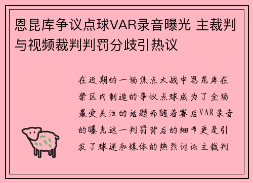 恩昆库争议点球VAR录音曝光 主裁判与视频裁判判罚分歧引热议