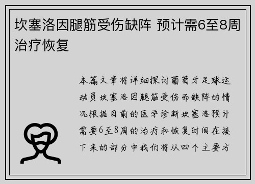 坎塞洛因腿筋受伤缺阵 预计需6至8周治疗恢复 坎塞洛因腿筋受伤缺阵 预计需6至8周治疗恢复