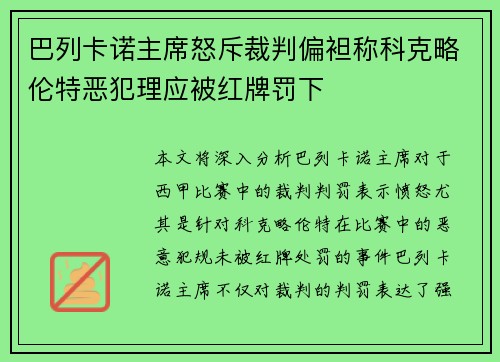 巴列卡诺主席怒斥裁判偏袒称科克略伦特恶犯理应被红牌罚下 巴列卡诺主席怒斥裁判偏袒称科克略伦特恶犯理应被红牌罚下
