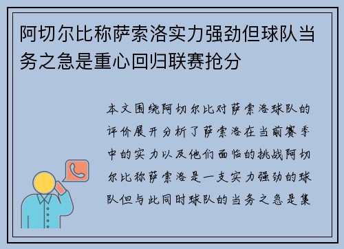 阿切尔比称萨索洛实力强劲但球队当务之急是重心回归联赛抢分