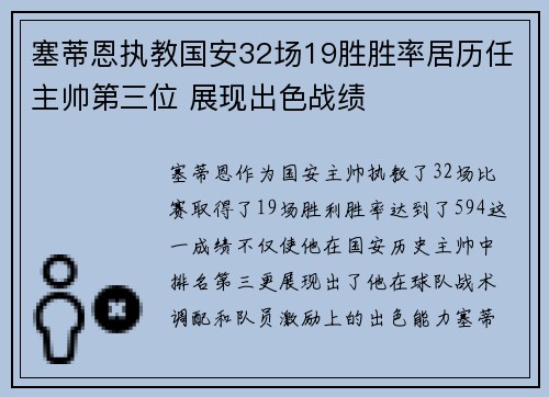 塞蒂恩执教国安32场19胜胜率居历任主帅第三位 展现出色战绩 塞蒂恩执教国安32场19胜胜率居历任主帅第三位 展现出色战绩