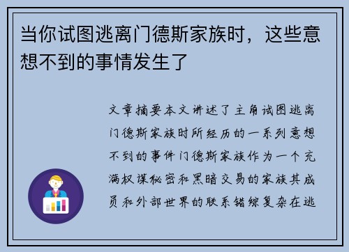 当你试图逃离门德斯家族时,这些意想不到的事情发生了 当你试图逃离门德斯家族时,这些意想不到的事情发生了