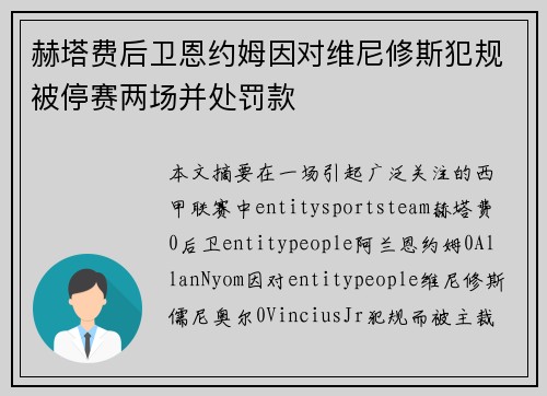 赫塔费后卫恩约姆因对维尼修斯犯规被停赛两场并处罚款