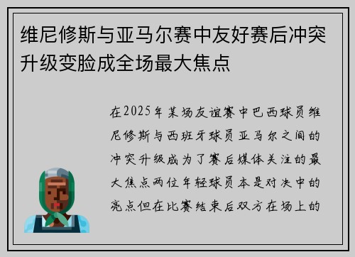 维尼修斯与亚马尔赛中友好赛后冲突升级变脸成全场最大焦点 维尼修斯与亚马尔赛中友好赛后冲突升级变脸成全场最大焦点
