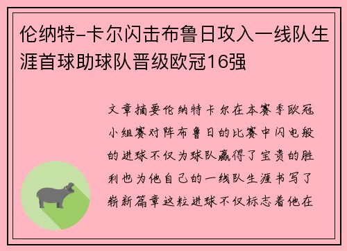 伦纳特-卡尔闪击布鲁日攻入一线队生涯首球助球队晋级欧冠16强 伦纳特-卡尔闪击布鲁日攻入一线队生涯首球助球队晋级欧冠16强