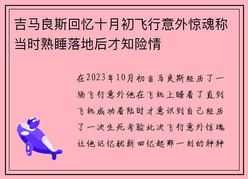 吉马良斯回忆十月初飞行意外惊魂称当时熟睡落地后才知险情