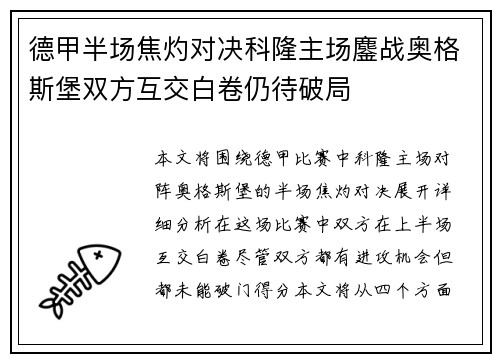 德甲半场焦灼对决科隆主场鏖战奥格斯堡双方互交白卷仍待破局