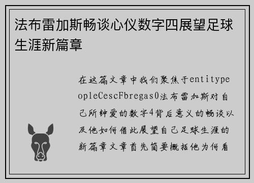 法布雷加斯畅谈心仪数字四展望足球生涯新篇章