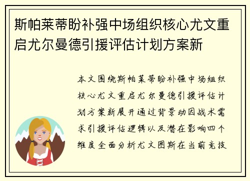 斯帕莱蒂盼补强中场组织核心尤文重启尤尔曼德引援评估计划方案新