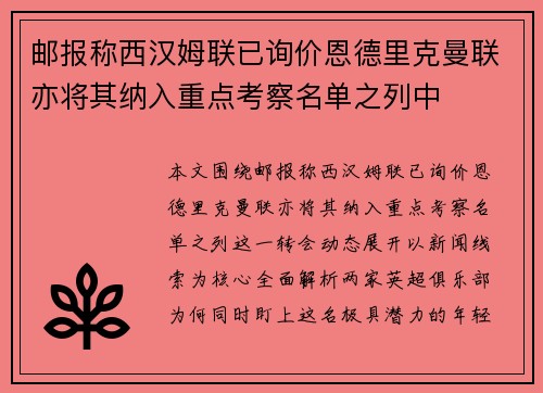 邮报称西汉姆联已询价恩德里克曼联亦将其纳入重点考察名单之列中 邮报称西汉姆联已询价恩德里克曼联亦将其纳入重点考察名单之列中